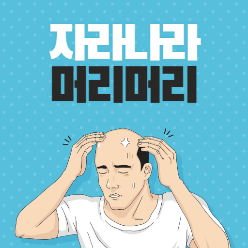  탈모의 원인 |  탈모 종류(M자)| 탈모에 좋은 음식 | 탈모 관리 방법