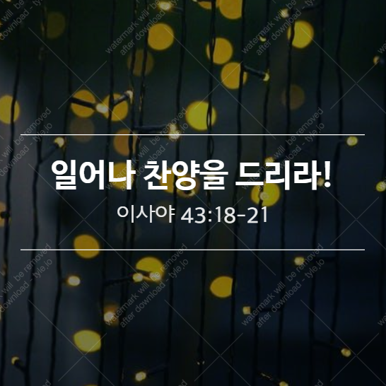  [사43장] 일어나라 찬양을 드리라