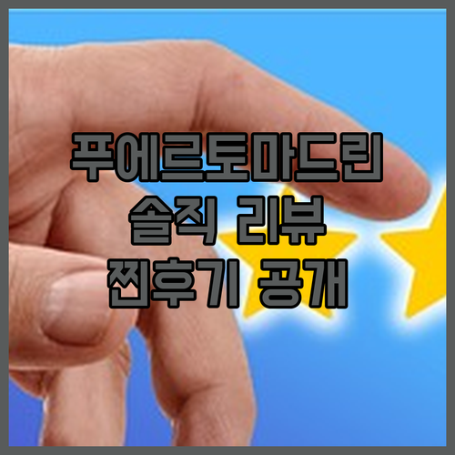 호텔 그란 마드린 솔직 리뷰 위치, 
