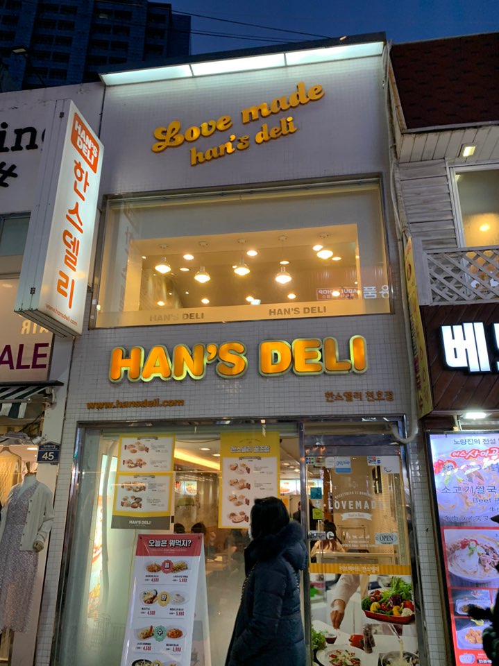  [천호동 맛집] 추억의 맛집 한스델리후기!!