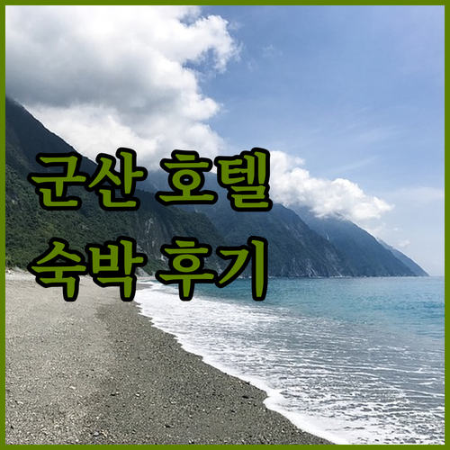 군산 호텔 완벽 분석 라시에스타부터 