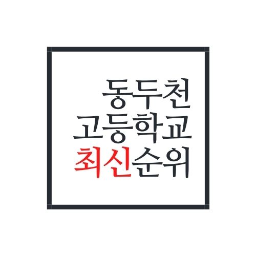  동두천시 고등학교 순위(가장 정확함)
