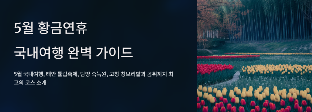 5월 황금연휴 국내여행