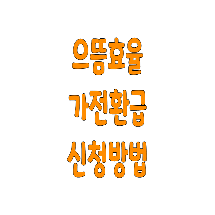  으뜸효율가전 환급 신청