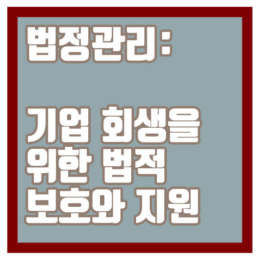 법정관리