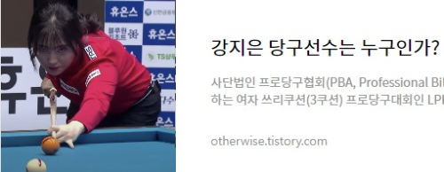 강지은 당구선수는 누구인가? 나이 프로필 애버리지 상금랭킹순위