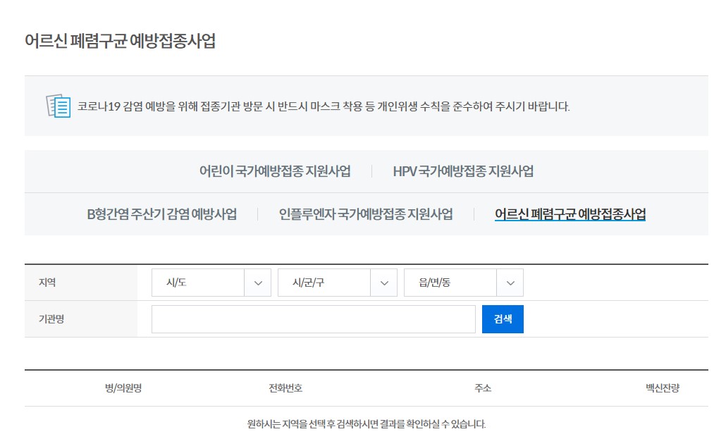 폐렴 예방접종 무료 대상자 65세이상 무료