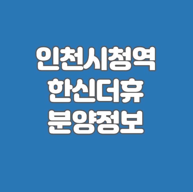 인천시청역-한신더휴-섬네일