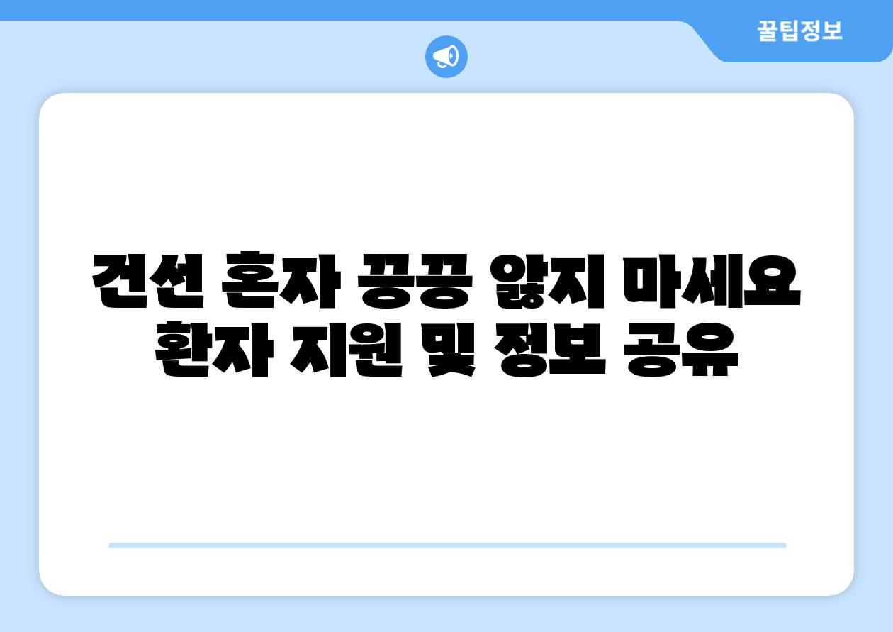 건선 혼자 끙끙 앓지 마세요 환자 지원 및 정보 공유