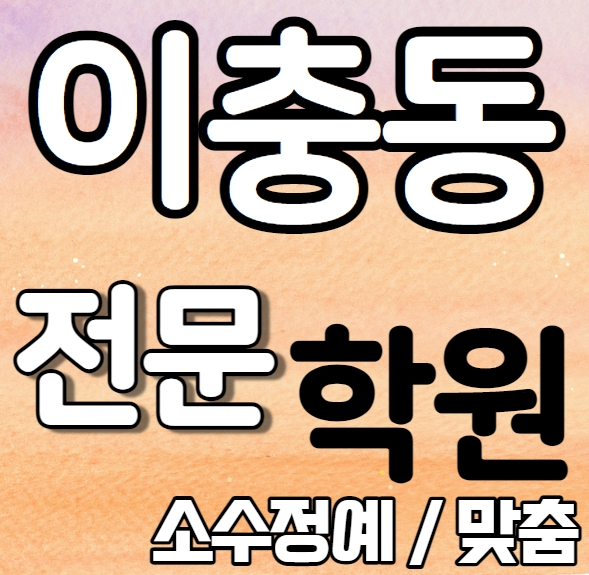  이충동 영어학원 중1 중3 고1 고2 여름방학 특강 방학특강 평택이충 초등학교 수학학원 소그룹 소규모 내신 이충고 반지초 전과목 학교별 개별진도 내신 전문