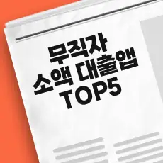 무직자 소액 대출 앱