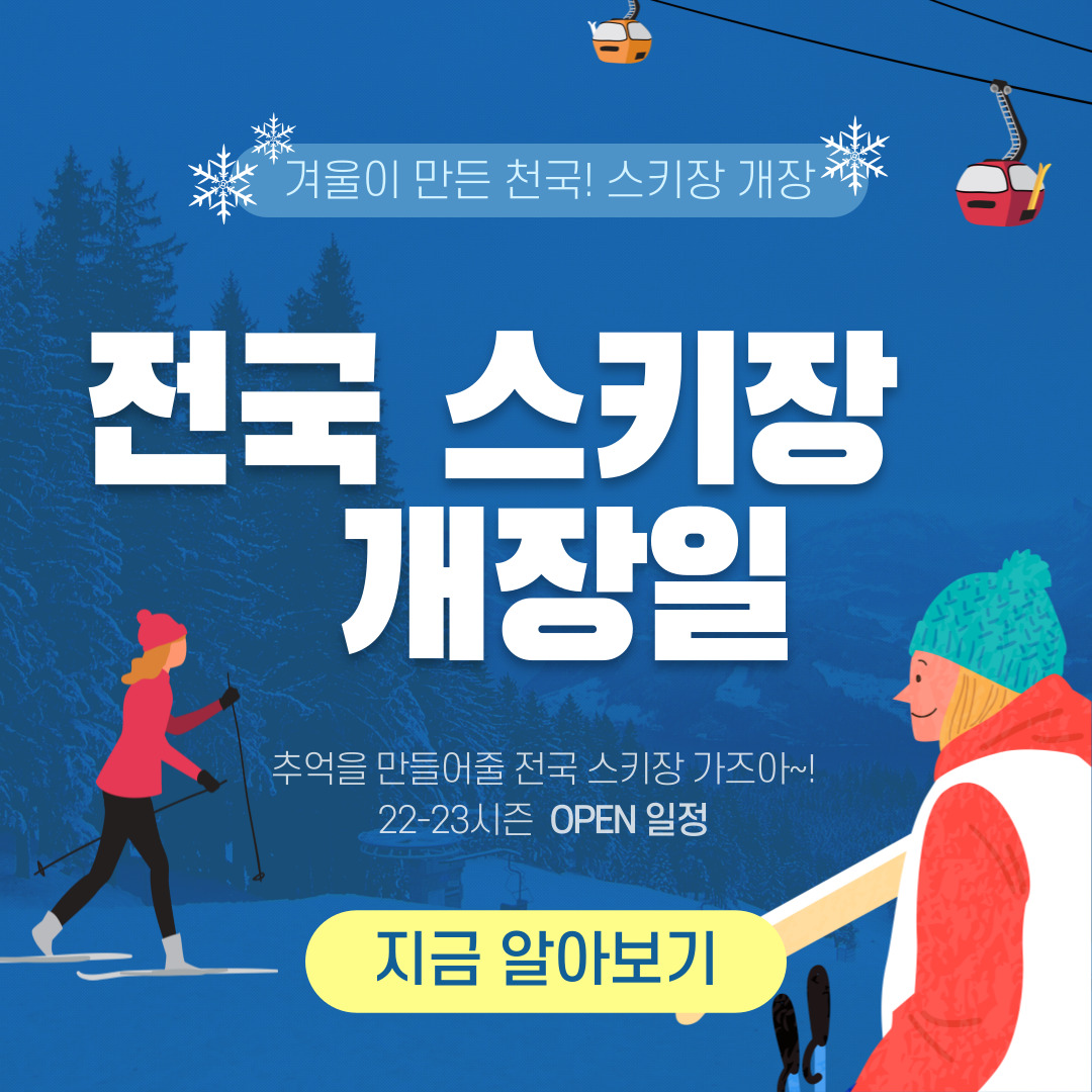  2022 ~ 2023 전국 스키장 개장일 및 슬로프 난이도 TOP 5