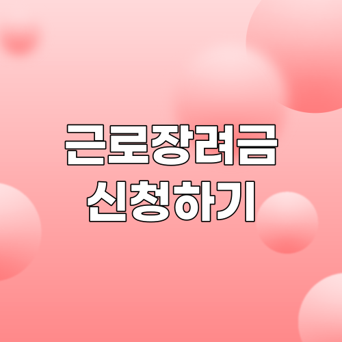  2022 근로장려금 신청 바로가기 | 신청자격과 신청방법