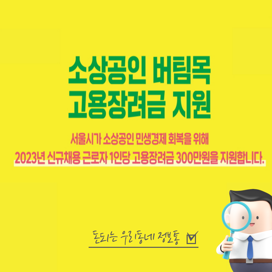 소상공인 버팀목 고용장려금