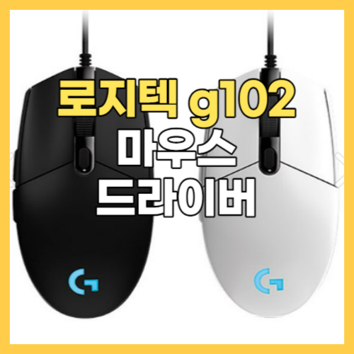  로지텍 g102 마우스 드라이버 다운로드 바로가기