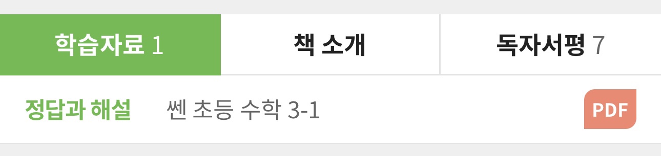 정답과 해설 쎈 초등수학 3-1 PDF