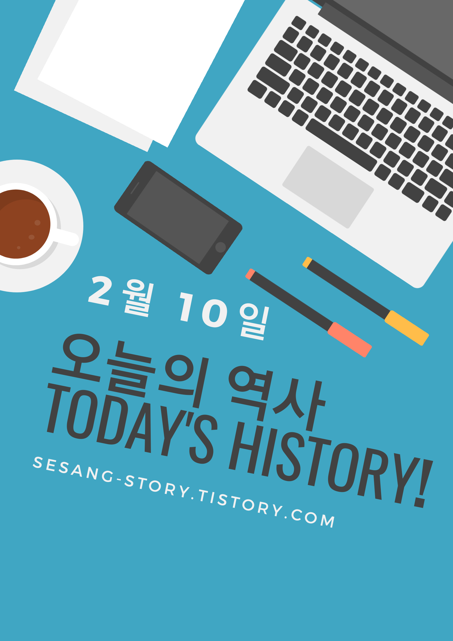  오늘의 역사 2월 10일 - 소소한 세상 이야기
