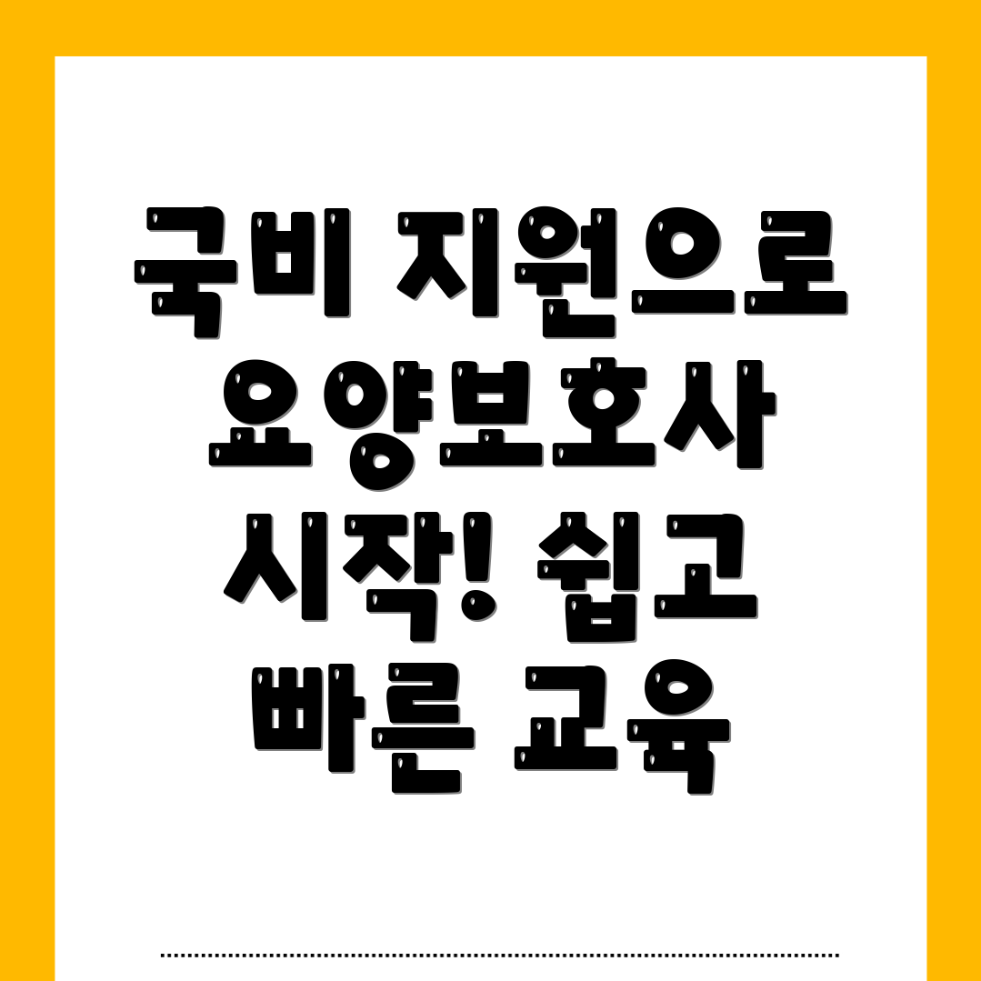 요양보호사 교육