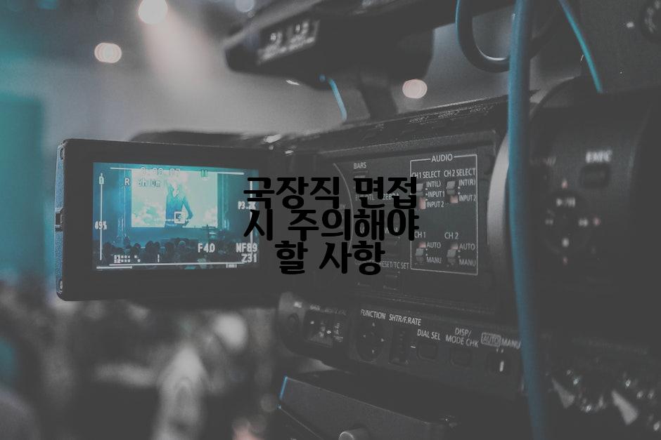 국장직 면접 시 주의해야 할 사항