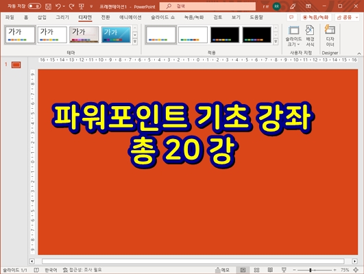  파워포인트 기초 강좌, 총 20 강