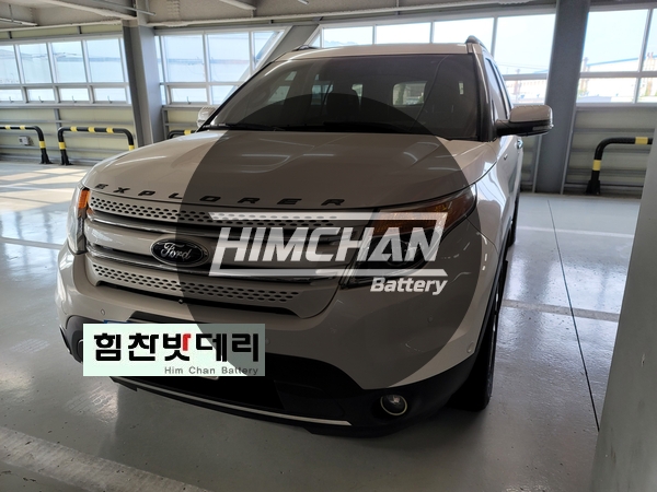  진해밧데리 석동 포드 익스플로러 밧데리 교환전문점 힘찬배터리 본점 마산 창원 진해 배터리 1인자