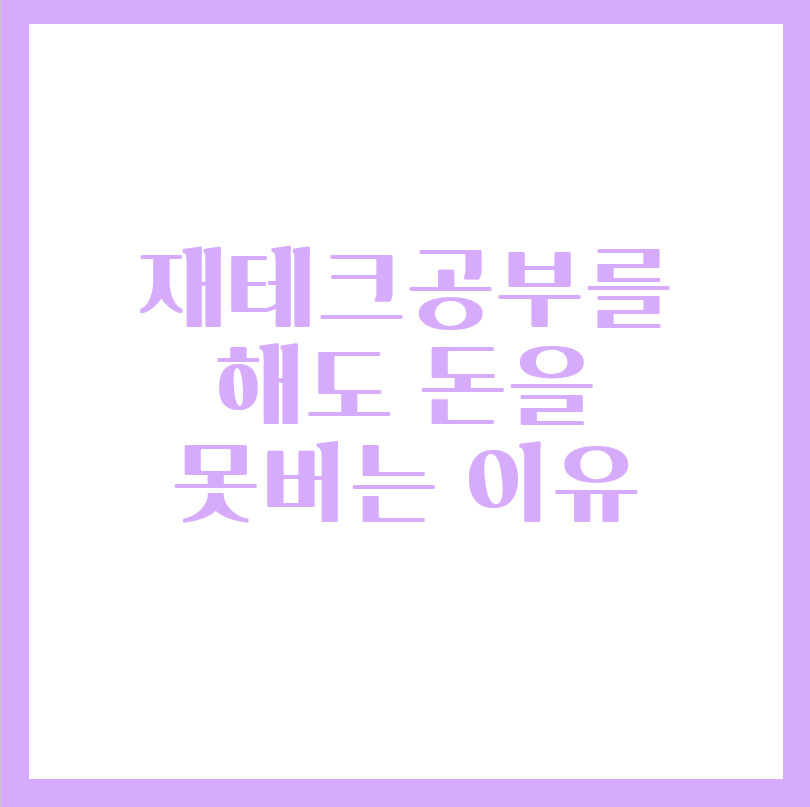  주식 공부를 해도 돈을 못버는 이유(주식단타)