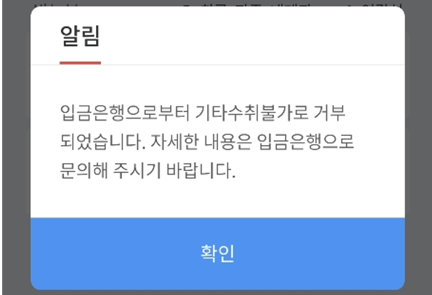  입금은행으로부터 기타수취불가로 거부 해결방법