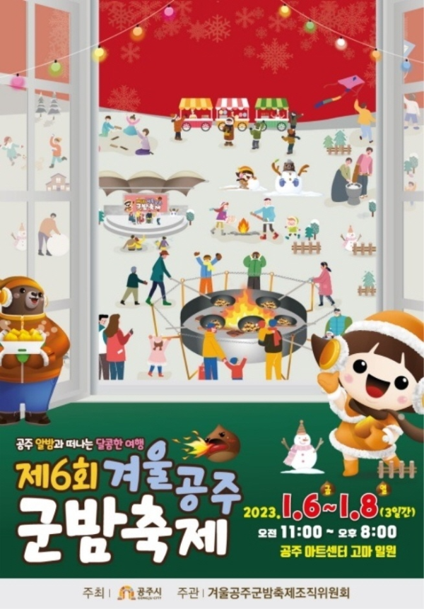  2023년 축제/제 6회 겨울공주 군밤축제