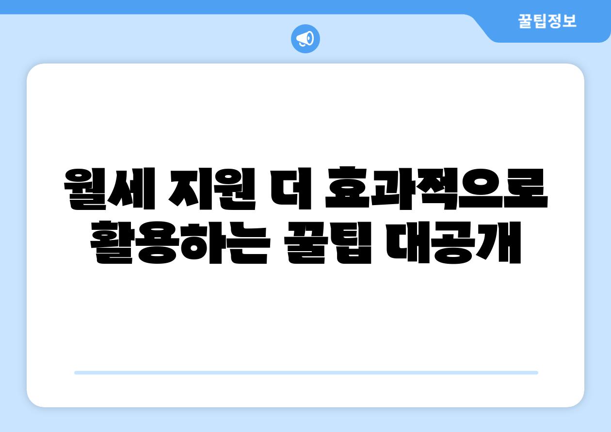 월세 지원 더 효과적으로 활용하는 꿀팁 대공개