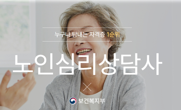 노인 관련 자격증 노인 심리상담사