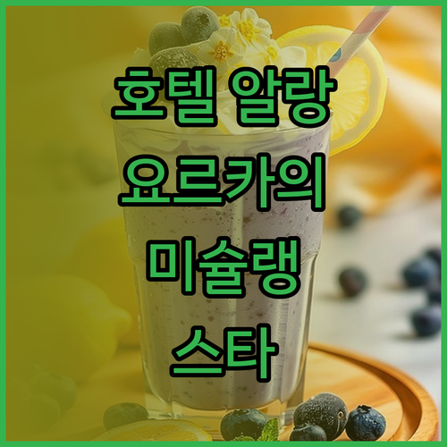 호텔 알랑 요르카의 미슐랭 스타 레스