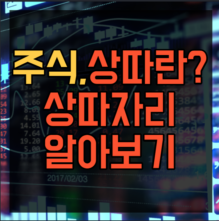 상한가 따라잡기(상따)매매