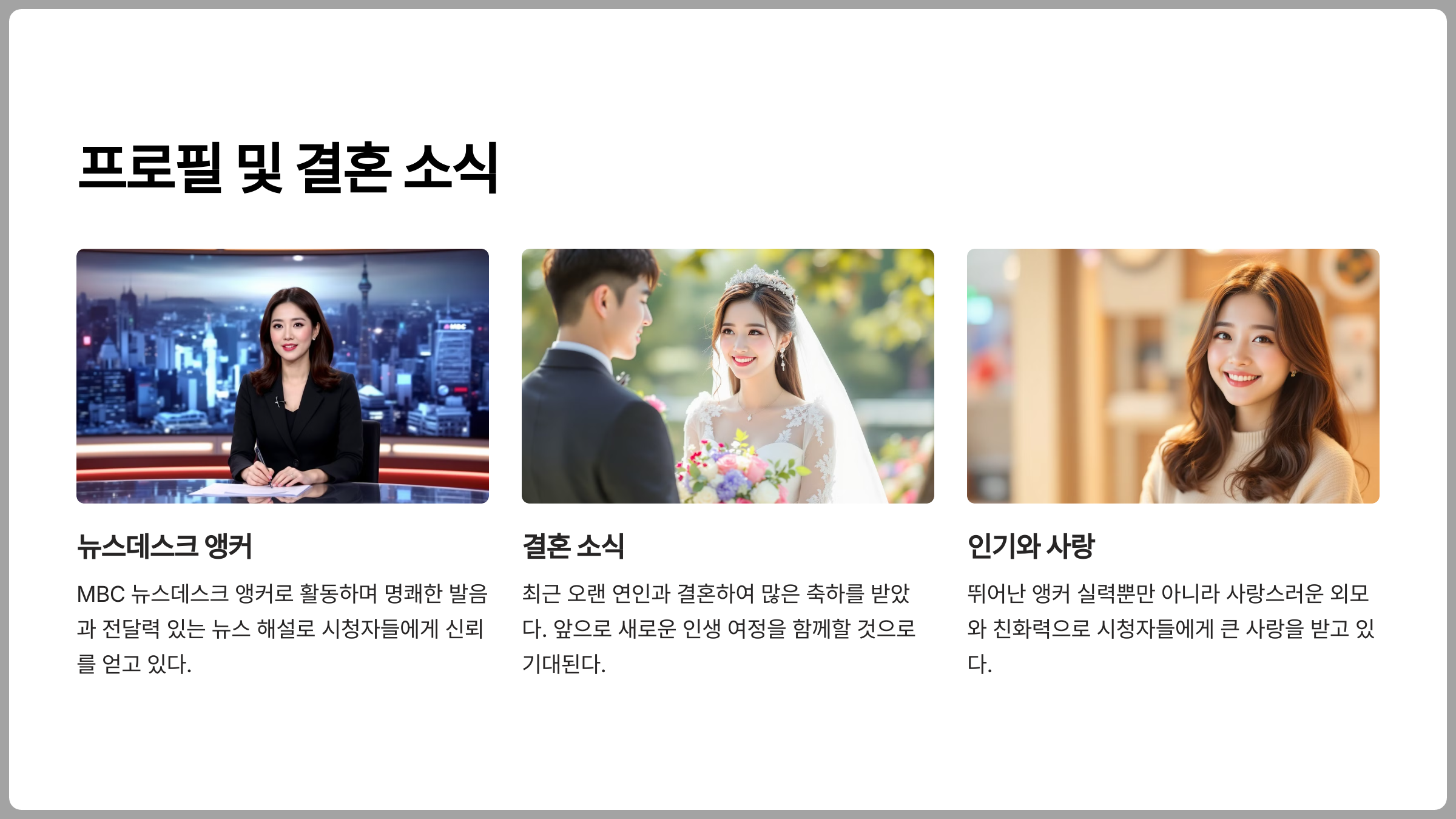 이재은 아나운서는 MBC의 뉴스데스크 앵커로 활동하고 있는데, 그녀의 경력과 결혼 소식 등을 알아보자.
