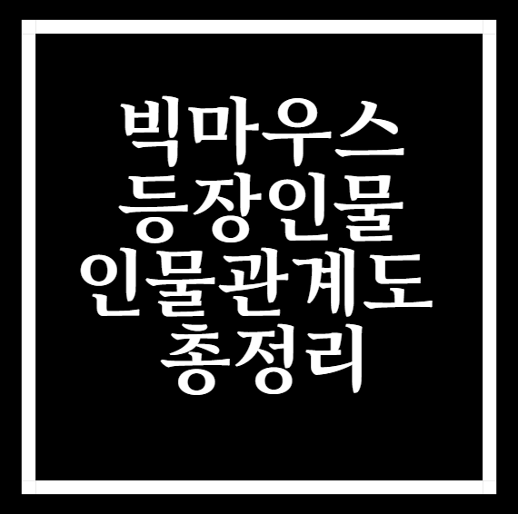  빅마우스 등장인물, 인물관계도 총정리!