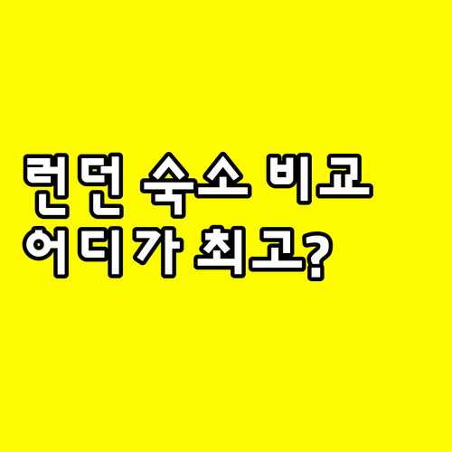 런던 호텔 게스트하우스 호스텔 6곳 