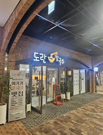 도란칼국수 이미지