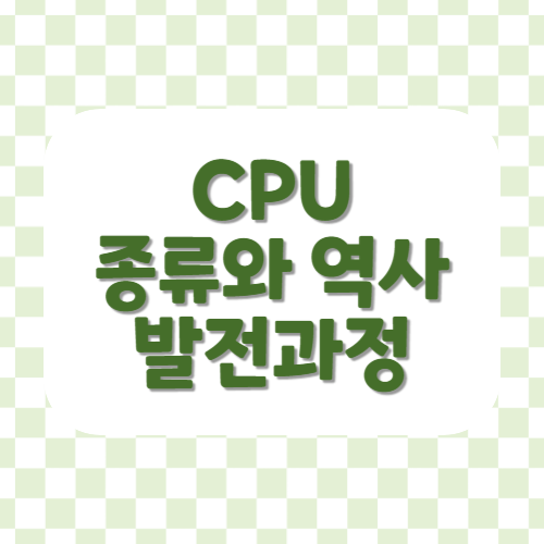 CPU종류와 역사