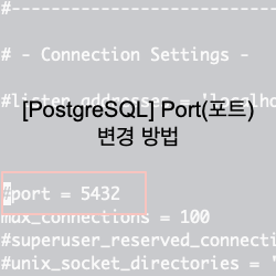  [PostgreSQL] Port(포트) 변경 방법