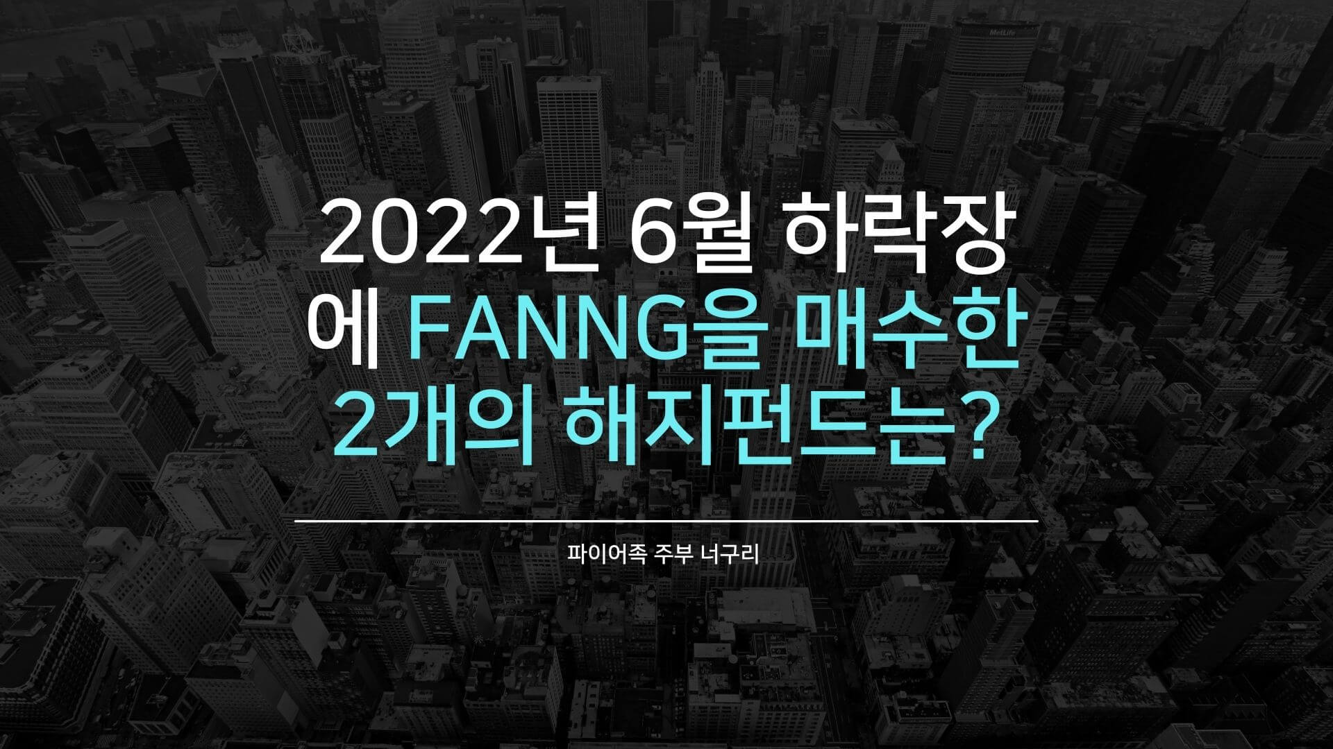  2022년 6월 하락장에 FANNG을 매수한 2개의 해지펀드는?