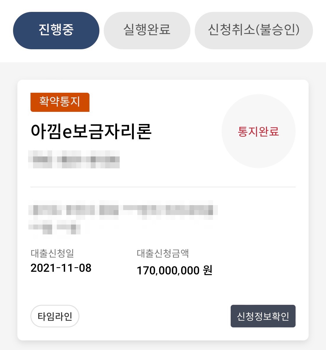  내집마련, 주택금융공사 아낌e보금자리론 절차, 담보 대출 진행 상황-8, 하나은행 서류 제출 및 대출약정 실행