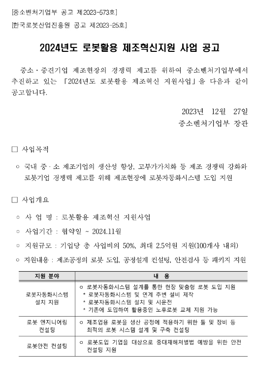  2024년 로봇활용 제조혁신지원 사업 공고