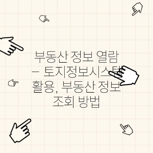 부동산 정보 열람 – 토지정보시스템 활용, 부동산 정보 조회 방법
