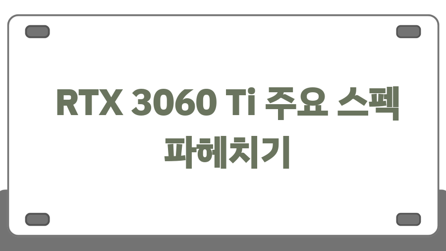 RTX 3060 Ti, 아직 쓸만할까? 2025년에도 살아남은 이유! - RTX 3060 Ti 주요 스펙 파헤치기 RTX 3060 Ti, 아직 쓸만할까? 2025년에도 살아남은 이유! - RTX 3060 Ti 주요 스펙 파헤치기