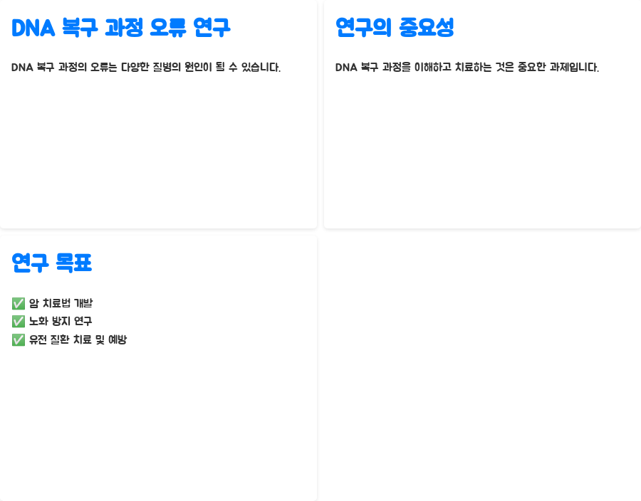 분자생물학: DNA 복구 오류가 부르는 위험, 알고 계신가요? - DNA 복구 과정 오류 연구의 미래 분자생물학: DNA 복구 오류가 부르는 위험, 알고 계신가요? - DNA 복구 과정 오류 연구의 미래