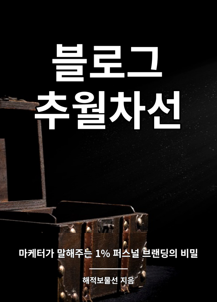  [책 리뷰] 블로그 추월차선
