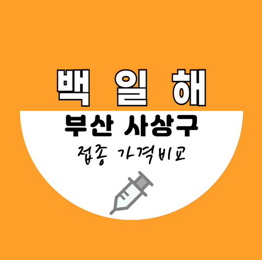 부산사상구백일해예방접종가격비교