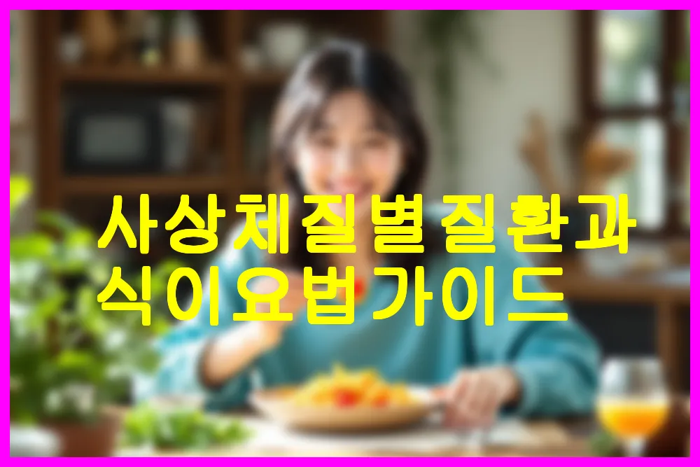 사상체질별 질환과 식이요법 가이드