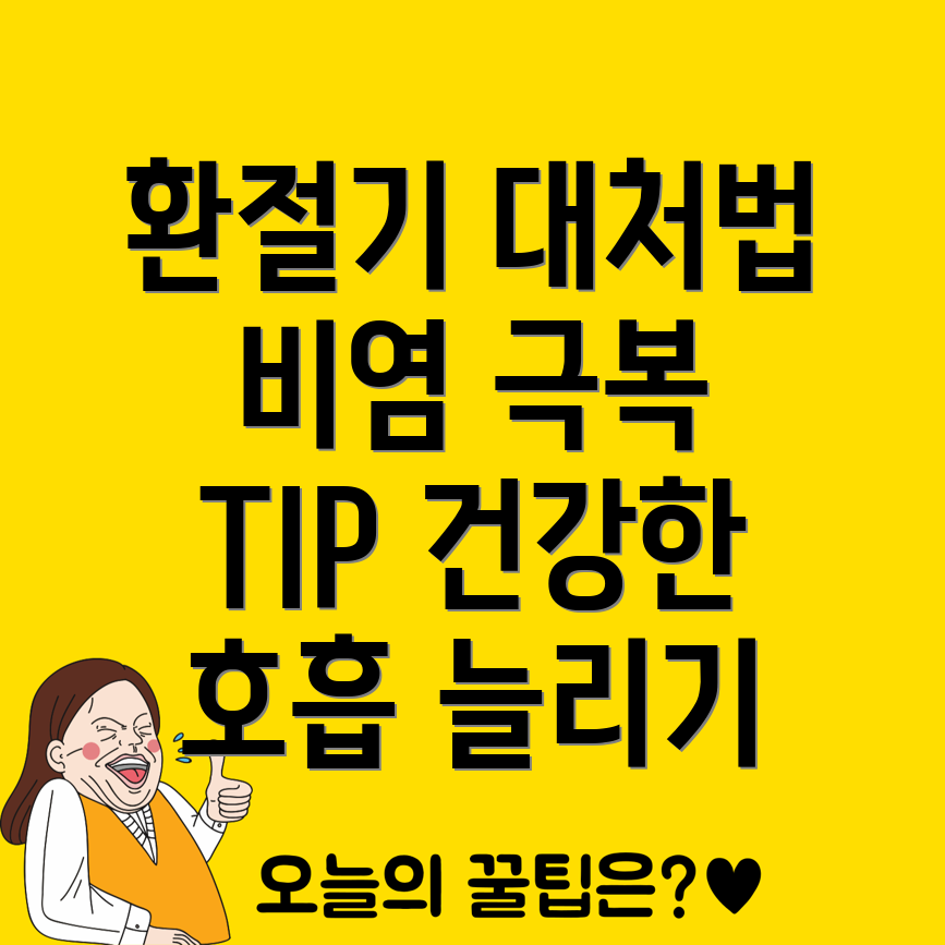 환절기 비염