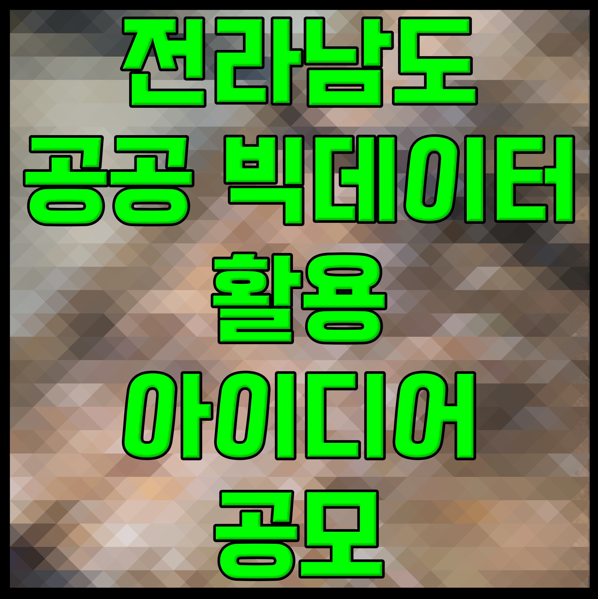  전라남도 공공 빅데이터 활용 아이디어 공모
