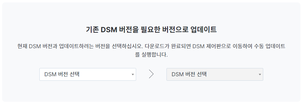 현재 내 DSM 버전을 선택하고 업데이트 할 버전을 선택해준다.